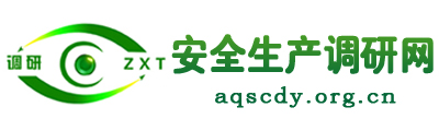 安全生产调研网